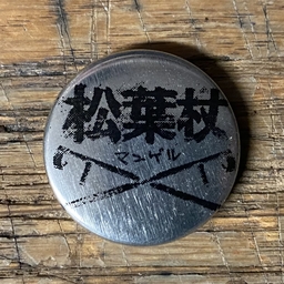 Crutches, kanji crossed silver - 1” pin