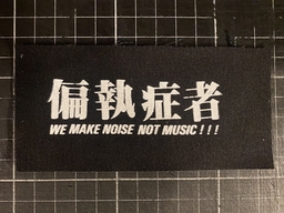 偏執症者 Paranoid, logo “we make noise not music!!!” - patch